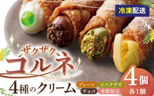 【冷凍】 ４種のクリーム（小）ざくざくコルネ カンノーリ お菓子 スイーツ クリーム イタリア 岐阜市 / Cannolo＆Cannoli [ANEE008] 1839121 - 岐阜県岐阜市