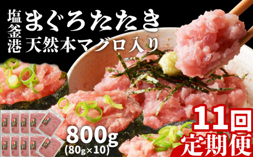 [ 定期便 11回 ] まぐろたたき ネギトロ 小分け 800g(80g×10パック)×11回(合計8.8kg) 本マグロ入り 冷凍 定期便 海鮮 おいしい定期便 宮城県 塩竈市 ヤマコ武田商店 マグロ まぐろ ネギトロ ねぎとろ マグロ 鮪 1839172 - 宮城県塩竈市