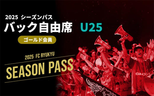 【FC琉球】2025シーズンパス　バック自由席 U25（ゴールド会員）