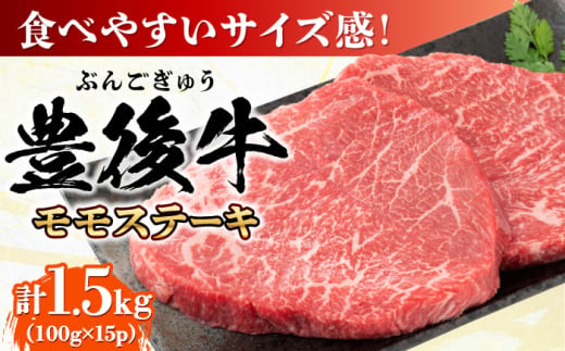 おおいた豊後牛 モモ ステーキ 約1.5kg(100g×15P) 日田市 / 株式会社MEAT PLUS　牛 うし 黒毛和牛 和牛 豊後牛 [AREI031] 1838548 - 大分県日田市