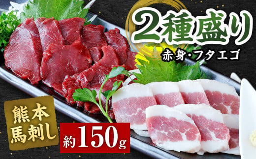 熊本 馬刺し 2種盛り150g （赤身50g×2・フタエゴ50g×1） 馬肉 馬刺 1837329 - 熊本県相良村