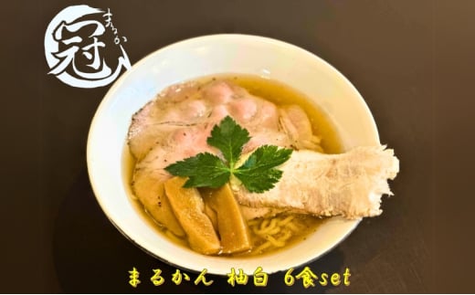 らーめん まるかん 冠 柚白 6食 淡口 醤油 ふるさと納税 冷凍ラーメン 拉麺 2種 叉焼 バラ ロース チャーシュー メンマ スープ MARUKAN 特製 柚子 お取り寄せ 送料無料 三重 津市 2036769 - 三重県津市
