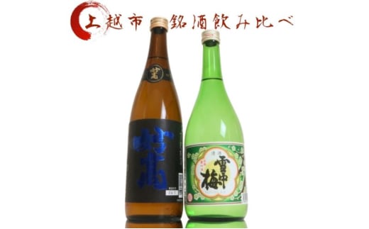 日本酒 飲み比べセット 越後銘門酒会 上越の銘酒 飲み比べ 720ml×2本 （雪中梅 妙高）J722A 新潟 セット 甘口 ギフト 正月 年越し 1837775 - 新潟県上越市