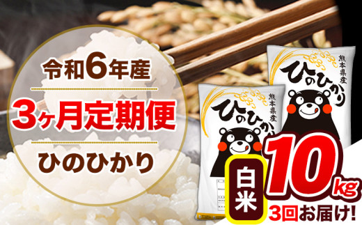 【3ヶ月定期便】令和6年産 定期便 ひのひかり 10kg 《申込み翌月から発送》令和6年産 熊本県産 ふるさと納税 白米 精米 ひの 米 こめ ふるさとのうぜい ヒノヒカリ コメ 熊本米 ひのもり 1408885 - 熊本県玉東町