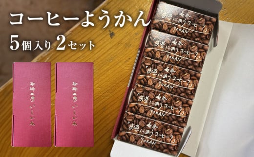 コーヒーようかん 5個入 2セット 珈琲 自家製 自家焙煎 コーヒー豆 羊羹 和菓子  1837234 - 宮城県石巻市