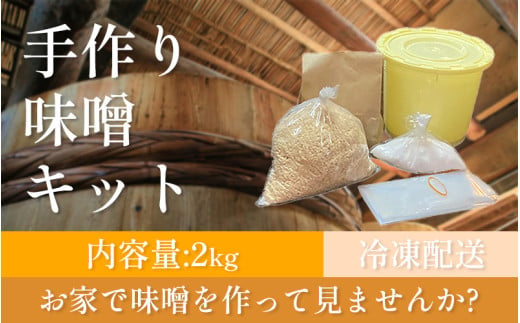 手作り味噌キット 2kg 大豆 麹 味噌 みそ ミソ 徳吉醸造 手作り 手づくり 自家製 大豆 麹 味噌 みそ ミソ 大豆 麹 味噌 みそ ミソ 大豆 麹 味噌 みそ ミソ 大豆 麹 味噌 みそ ミソ 大豆 麹 味噌 みそ ミソ 徳吉醸造 愛知県  1840464 - 愛知県南知多町