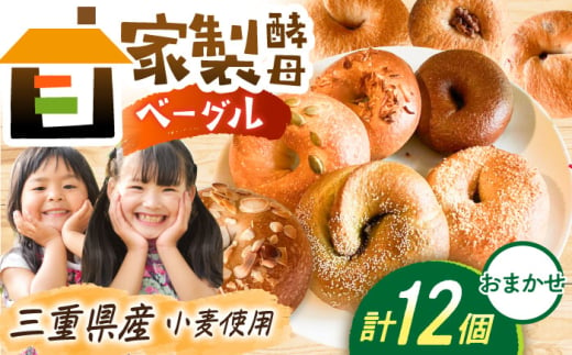 三重県産小麦使用 自家製天然酵母のおまかせベーグルセット / パン ベーグルパン ベーグル 国産小麦 / 亀山市 / くるくる・ベーグル [AMAT010] 1836151 - 三重県亀山市