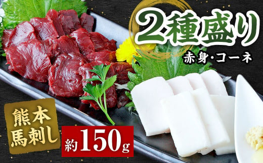 熊本 馬刺し 2種盛り150g （赤身50g×2・コーネ50g×1） 馬肉 馬刺