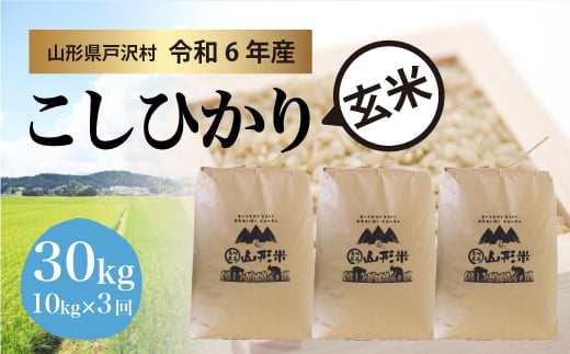 【令和6年産米】コシヒカリ ［玄米］ 30kg 定期便（10kg×3回お届け）＜配送時期指定可＞ 1837684 - 山形県戸沢村