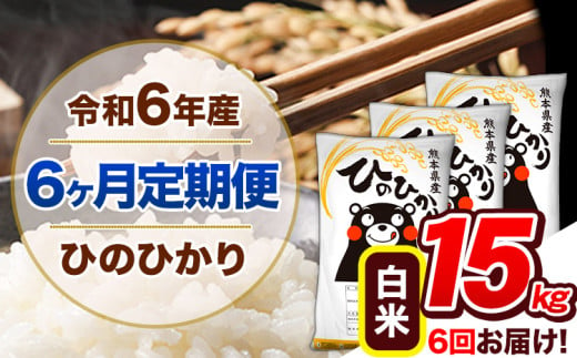 【6ヶ月定期便】令和6年産 新米 定期便 ひのひかり 15kg 《申込み翌月から発送》令和6年産 熊本県産 ふるさと納税 白米 精米 ひの 米 こめ ふるさとのうぜい ヒノヒカリ コメ 熊本米 ひのもり 1569284 - 熊本県玉東町