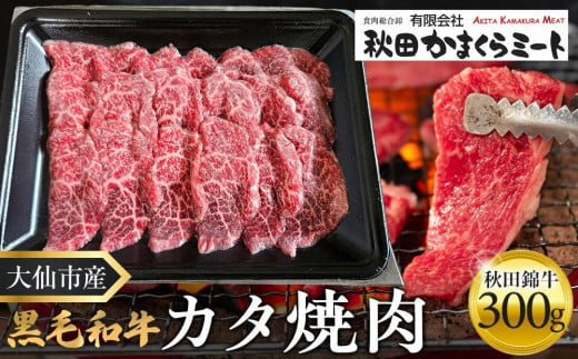 黒毛和牛　秋田錦牛大仙市産　カタ焼肉　300g