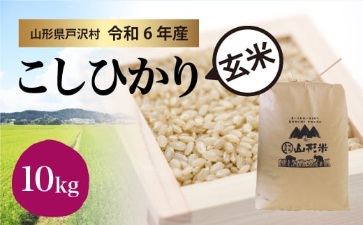 【令和6年産米】コシヒカリ ［玄米］ 10kg（10kg×1袋）＜配送時期指定可＞ 1837675 - 山形県戸沢村