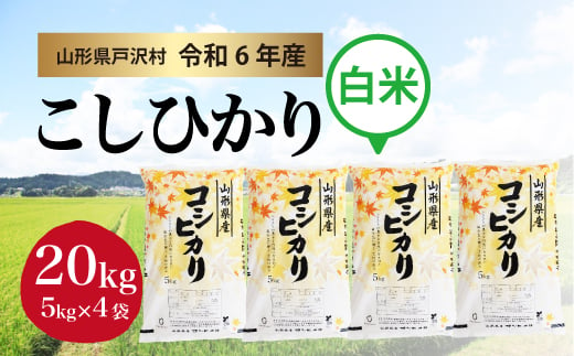 【令和6年産米】コシヒカリ ［白米］ 20kg（5kg×4袋）＜配送時期指定可＞ 1837682 - 山形県戸沢村