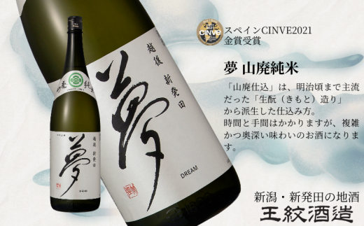 王紋酒造 夢 山廃純米 720ml | 王紋 日本酒 純米 純米酒 山廃 酒 お酒 地酒 食中酒 ペアリング ギフト プレゼント 父の日 お歳暮 お中元 年末年始 新潟県 新発田市 aumont008