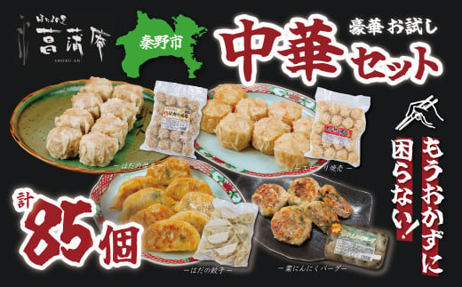  豪華お試し中華セット （エビプリ焼売20個・はだの焼売20個・はだの餃子36個・葉にんにくバーグ9個）餃子 焼売 冷凍 ぎょうざ エビ しゅうまい 門倉ポーク 国産野菜 食べ方色々 こだわり食材 プロの味 おかず 焼くだけ はだの餃子 菖蒲庵 門倉ポーク 秦野産 025-15 1839510 - 神奈川県秦野市