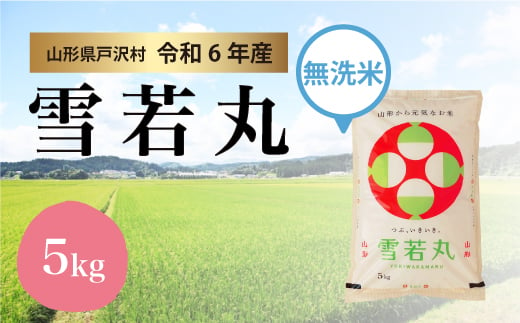 【令和6年産米】雪若丸 ［無洗米］ 5kg（5kg×1袋）＜配送時期指定可＞ 1837694 - 山形県戸沢村