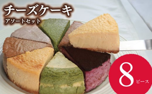 チーズケーキ8個セット/ ケーキ チーズケーキ 8個 セット ベイクドチーズケーキ チョコ 抹茶 スフレチーズケーキ スフレ バスクチーズケーキ バスク マロン 黒ゴマ きなこ コーヒー レモン チーズ クリーム クリームチーズ お菓子 スイーツ デザート 詰合せ 焼き菓子 洋菓子 ギフト 贈り物 記念日 徳島県 吉野川市 1904466 - 徳島県吉野川市