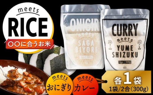 meetsRICE CURRY & ONIGIRIセット 計2袋(2種×各1袋)/肥前糧食株式会社 [UCL015] お米 白米 さがびより 夢しずく