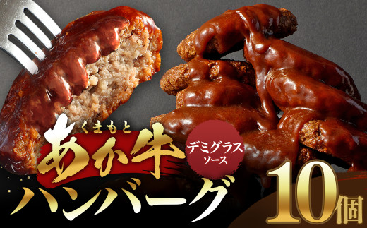 【原料高騰につき2025年1月より価格改定予定】あか牛デミグラスハンバーグ 150g×10個 くまもとあか牛 ハンバーグ はんばーぐ 牛肉 牛 おかず 惣菜 冷凍