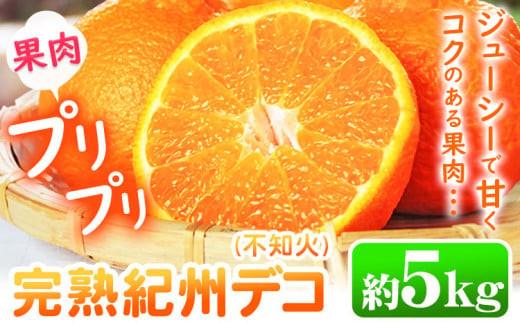 不知火 ( デコポン と同品種）果肉プリプリ 完熟紀州デコ(不知火) 約5kg 果肉 デコ 魚鶴《2月下旬-3月末頃出荷》紀州デコ 和歌山県 日高川町 贈り物 ギフト 不知火 デコポン と同品種