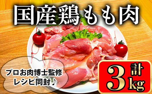 国産鶏もも肉(3kg) 国産鶏肉 鶏肉 鶏 肉 鶏もも肉 もも 国産 レシピ 冷凍 個包装 小分け【小迫ストアー】A600