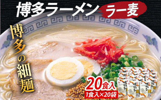 博多ラーメン 20食入（2食入×10袋） 豚骨ラーメン 博多 屋台 生麺 生めん 福岡県 福岡 九州 グルメ お取り寄せ 1621896 - 福岡県志免町