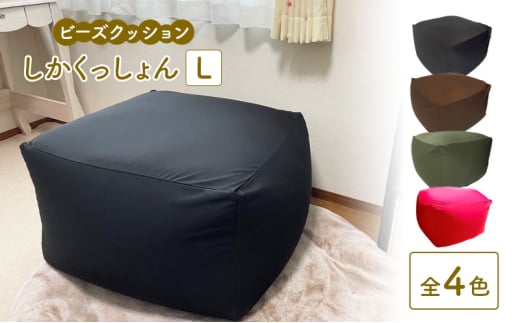 ビーズクッション しかくっしょんL  全4色 クッション くっしょん Lサイズ インテリア 椅子 イス 癒し「グリーン」 [№5840-8079]2742 1856624 - 栃木県鹿沼市