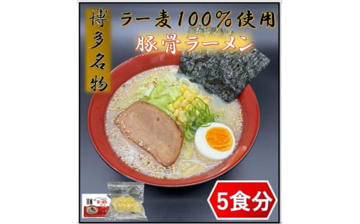 【化粧箱入り】福岡県産ラー麦100％使用の中華麺がうまい！博多グルメ代表とんこつラーメン(5食)【ラーメン らーめん 拉麺 麺 本場 博多名物 ラー麦 贈答用 贈答 ギフト プレゼント お土産 土産 ご当地 グルメ 人気 食品 おすすめ BC012】 1837171 - 福岡県大任町