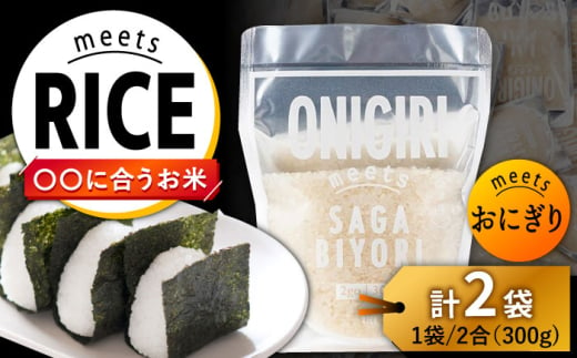 ONIGIRI meets SAGABIYORI 2袋(300g×2袋)/肥前糧食株式会社 [UCL017] お米 白米 さがびより