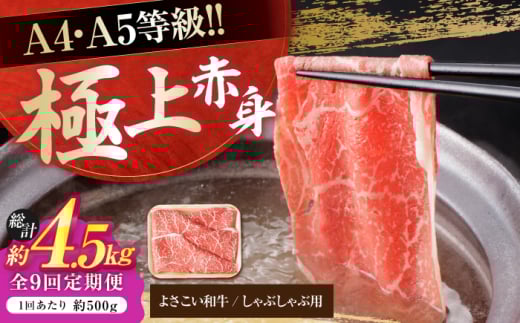 【9回定期便】高知県産 よさこい和牛 上赤身 しゃぶしゃぶ用 約500g 総計約4.5kg 牛肉 すきやき 国産 肉 A4 A5 薄切り スライス 【(有)山重食肉】 [ATAP121] 1838651 - 高知県高知市