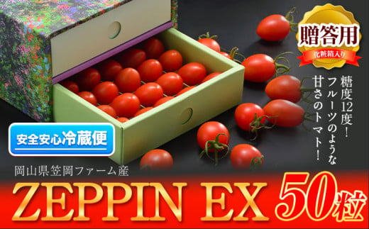 C-36a ZEPPIN TOMATO Okayama 50粒 化粧箱入り[120日以内に出荷予定(土日祝除く)]