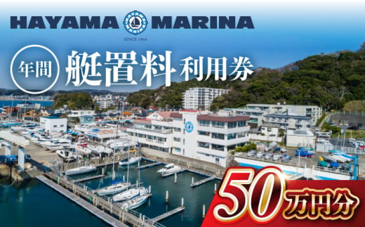 葉山マリーナ 年間艇置料利用券 50万円分【(株)葉山マリーナー】 [ASAV002] 1838796 - 神奈川県葉山町