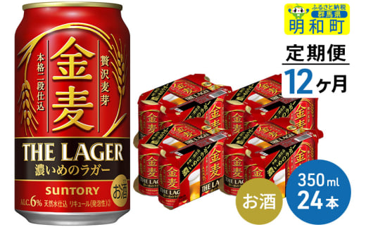 《定期便12ヶ月》サントリー 金麦ザ・ラガー ＜350ml×24缶＞ 1228725 - 群馬県明和町