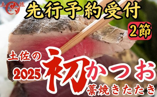 M217-1 　先行予約受付中！2025年初かつおわら焼きたたき＜2節＞