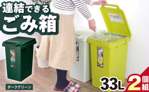 [33L/ダークグリーン]ごみ箱 連結 2個組 / 恵那市 / 東谷株式会社 明智流通センター [AUAD061]