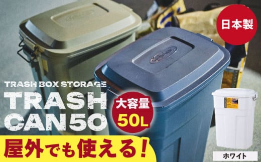 【ホワイト】トラッシュカン ゴミ箱 ふた付き 50Ⅼ / 恵那市 / 東谷株式会社 明智流通センター [AUAD072] 1813042 - 岐阜県恵那市