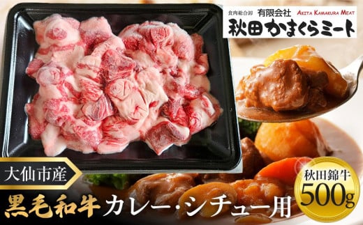 黒毛和牛　秋田錦牛大仙市産　カレー・シチュー用　500ｇ