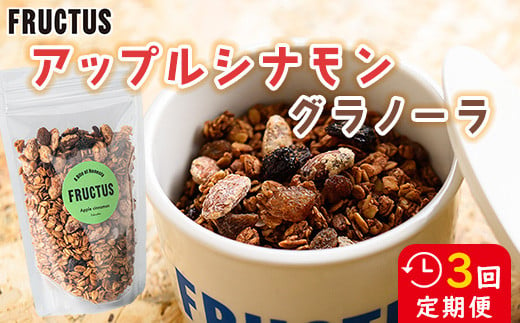 【FRUCTUS】アップルシナモングラノーラ 250g　定期便3回 FR006-1 1840452 - 福岡県須恵町