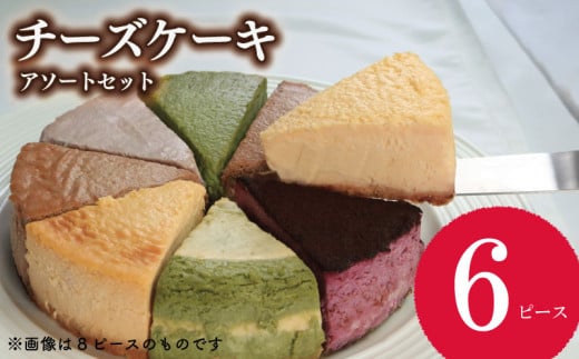 チーズケーキ6個セット/ ケーキ チーズケーキ 6個 セット ベイクドチーズケーキ チョコ 抹茶 スフレチーズケーキ スフレ バスクチーズケーキ バスク マロン 黒ゴマ きなこ コーヒー レモン チーズ クリーム クリームチーズ お菓子 スイーツ デザート 詰合せ 焼き菓子 洋菓子 ギフト 贈り物 記念日 徳島県 吉野川市 1904465 - 徳島県吉野川市