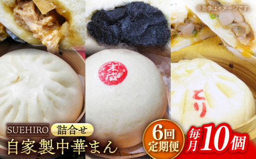 【全6回定期便】中華まん詰合せ（豚まん4個、あんまん2個、鳥まん4個）10個入り 冷凍 惣菜 おかず 【SUEHIRO】 [AKAS019] 1838989 - 神奈川県横須賀市