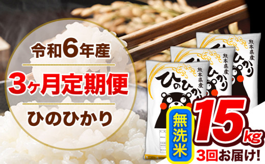 【3ヶ月定期便】令和6年産  定期便 無洗米 ひのひかり 15kg 《申込み翌月から発送》令和6年産 熊本県産 ふるさと納税 精米 ひの 米 こめ ふるさとのうぜい ヒノヒカリ コメ 熊本米 ひのもり