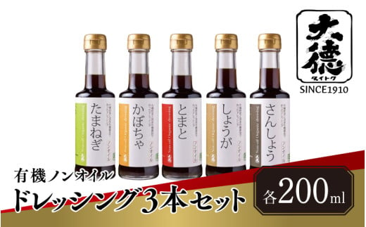 有機ノンオイルドレッシング3本セット 1839295 - 兵庫県兵庫県庁