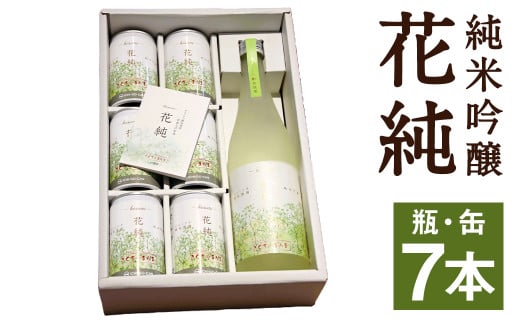 日本初 カスミソウ酵母を使用した 日本酒 純米吟醸 花純 瓶1本・缶6本セット 合計1800ml 【2025年1月下旬まで発送予定】 瓶 缶 お酒 酒 さけ アルコール 1839572 - 熊本県菊池市