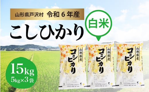 【令和6年産米】コシヒカリ ［白米］ 15kg（5kg×3袋）＜配送時期指定可＞ 1837679 - 山形県戸沢村