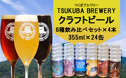 つくばブルワリー クラフトビール24本セット【 飲み比べ クラフトビール ビール お酒 酒 麦酒 IPA 缶 麦芽 ホップ 茨城県 つくば市 】 1852428 - 茨城県つくば市