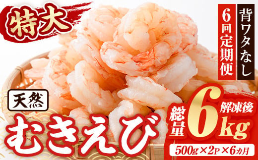 ＜定期便・全6回(連続)＞天然 特大 むきえび (総量6kg・500g×2P×6回) エビ えび 海老 背ワタ処理済 背ワタなし 剥きえび 大粒 大型 バラ冷凍 海鮮 加熱用 簡単 時短【216200400】【浜永水産】 1838722 - 大分県宇佐市