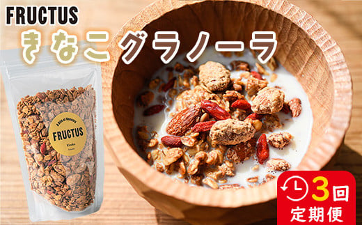 【FRUCTUS】きなこグラノーラ 250g 　定期便3回　FR008-1 1840454 - 福岡県須恵町