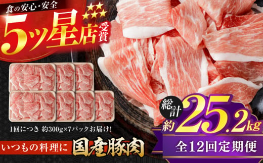 【12回定期便】国産 豚肉 切り落とし 約300g×7 総計約25.2kg 豚 切落し 赤身 もも肉 小分け 【(有)山重食肉】 [ATAP112] 1838642 - 高知県高知市