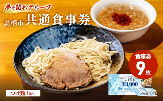 ラーメン 夢を語れ グループ 鳥栖市内共通食事券 9,000円分 (1,000円×9枚) つけ麺 1食セット 極太麺 ガッツリ系ラーメン G系 1698041 - 佐賀県鳥栖市