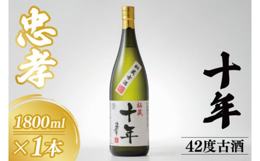 10年古酒忠孝42度1800ml｜酒 お酒 アルコール 忠孝酒造 泡盛 10年古酒 古酒 忠孝 酒類 送料無料 ユネスコ 無形文化遺産 ユネスコ無形文化遺産登録決定 伝統的酒造り 酒造 沖縄県 沖縄 豊見城市(BY033)